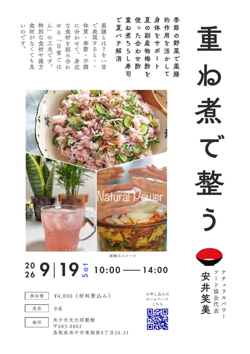 【9月19日・米子】重ね煮で整う