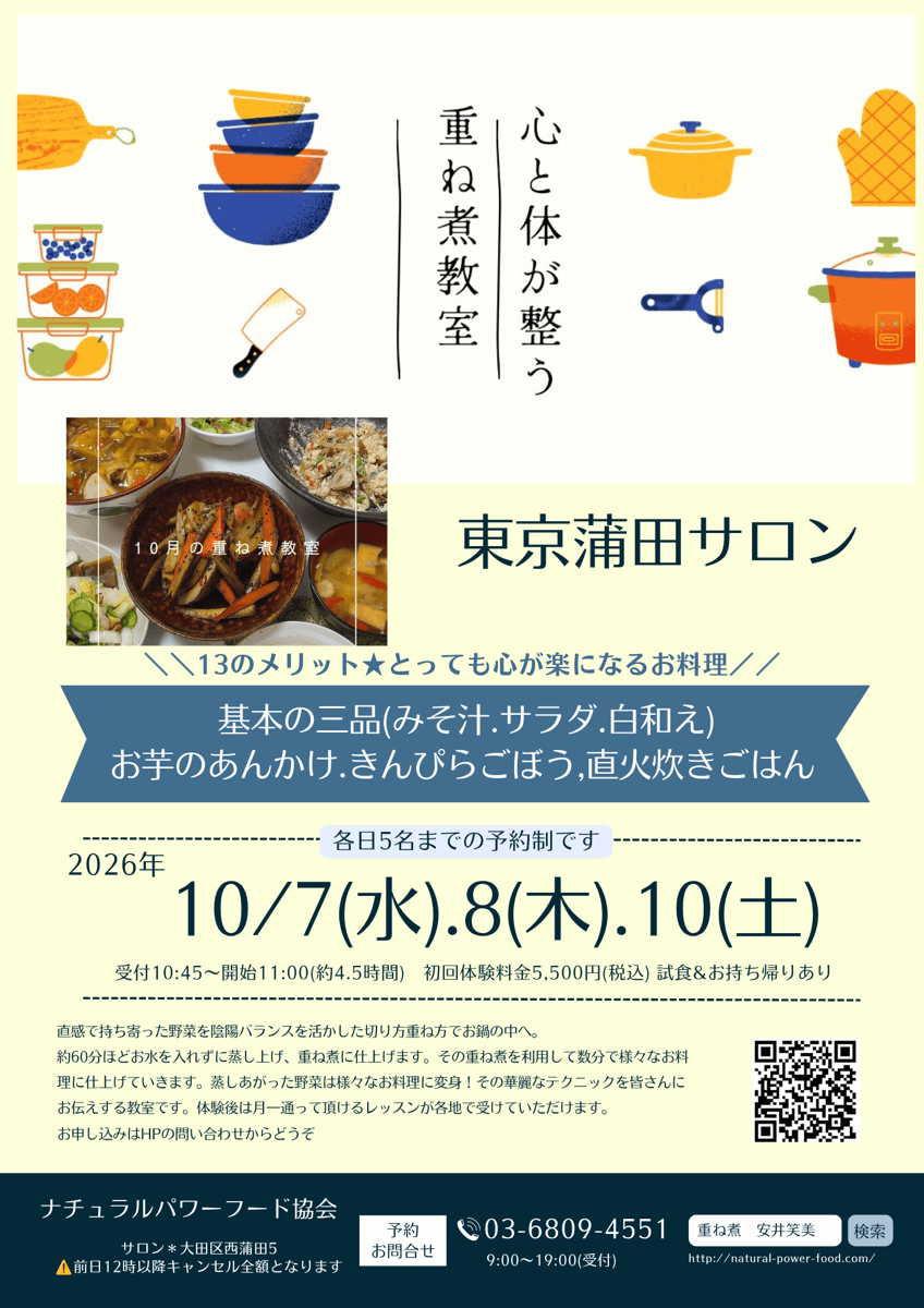 【10月7日 重ね煮・東京サロン】基本の三品、お芋のあんかけ、きんぴらごぼう、直火炊きごはん