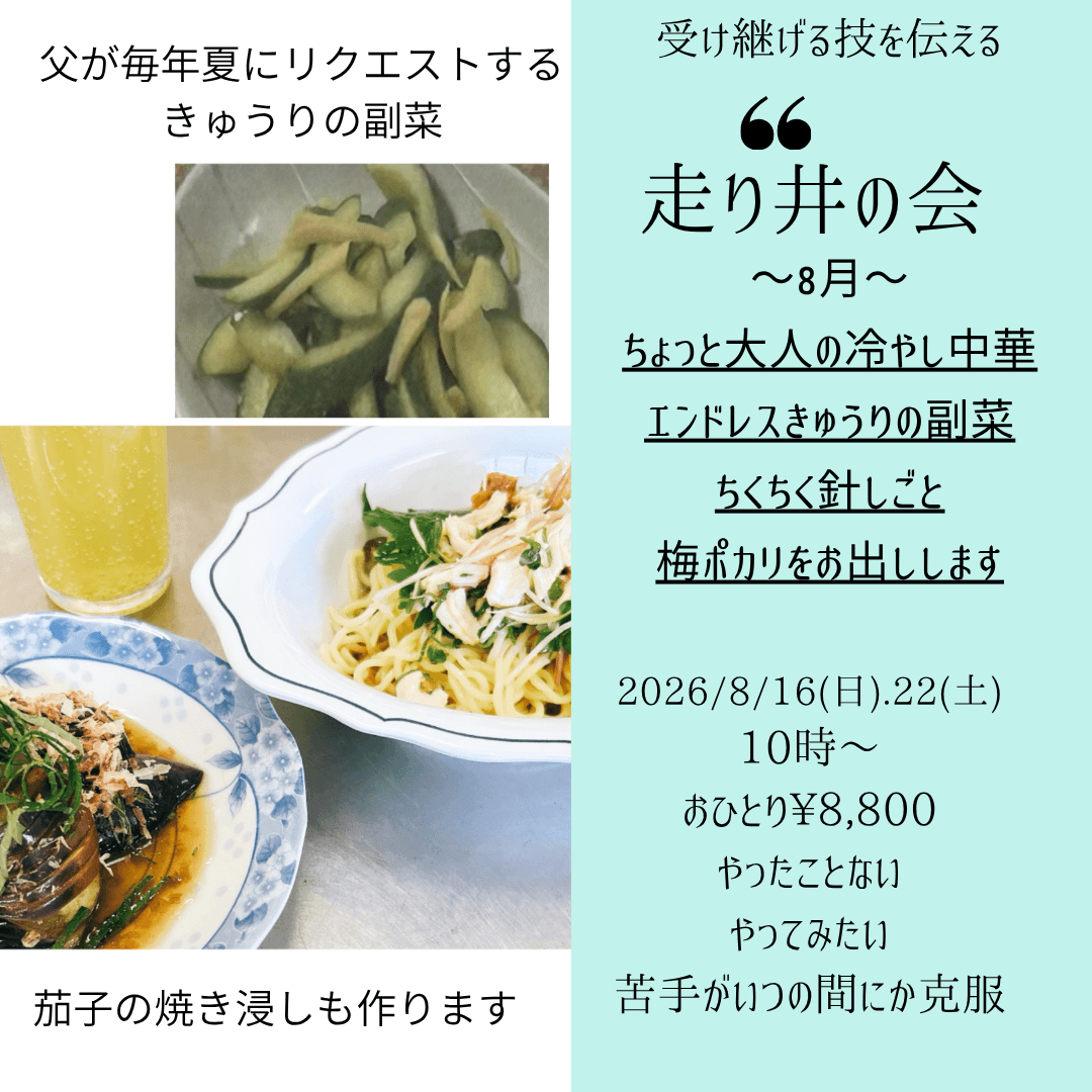 【8月16日・東京サロン】走り井の会
