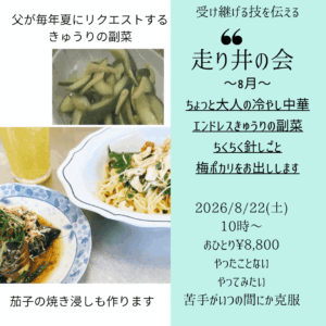 【8月22日・東京サロン】走り井の会