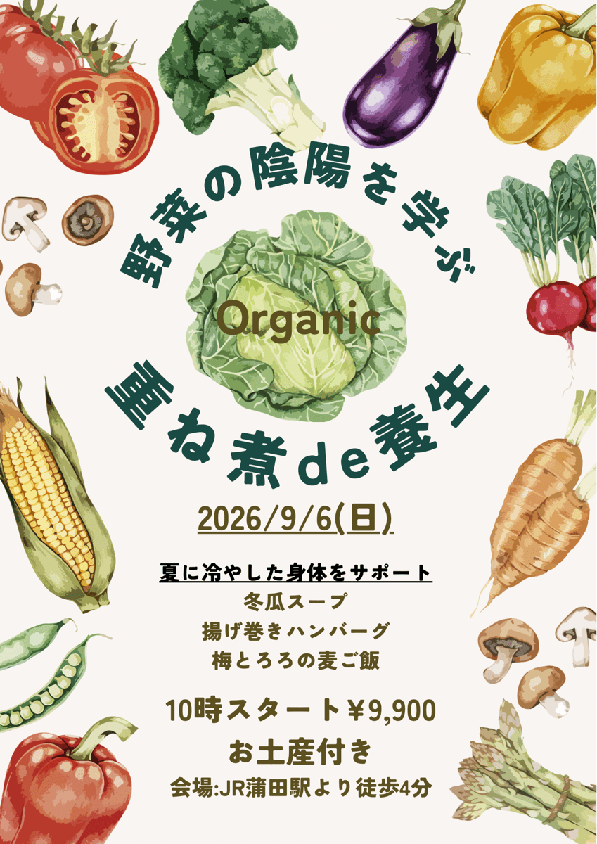 【9月6日・タンポポ旬菜教室】重ね煮de養生