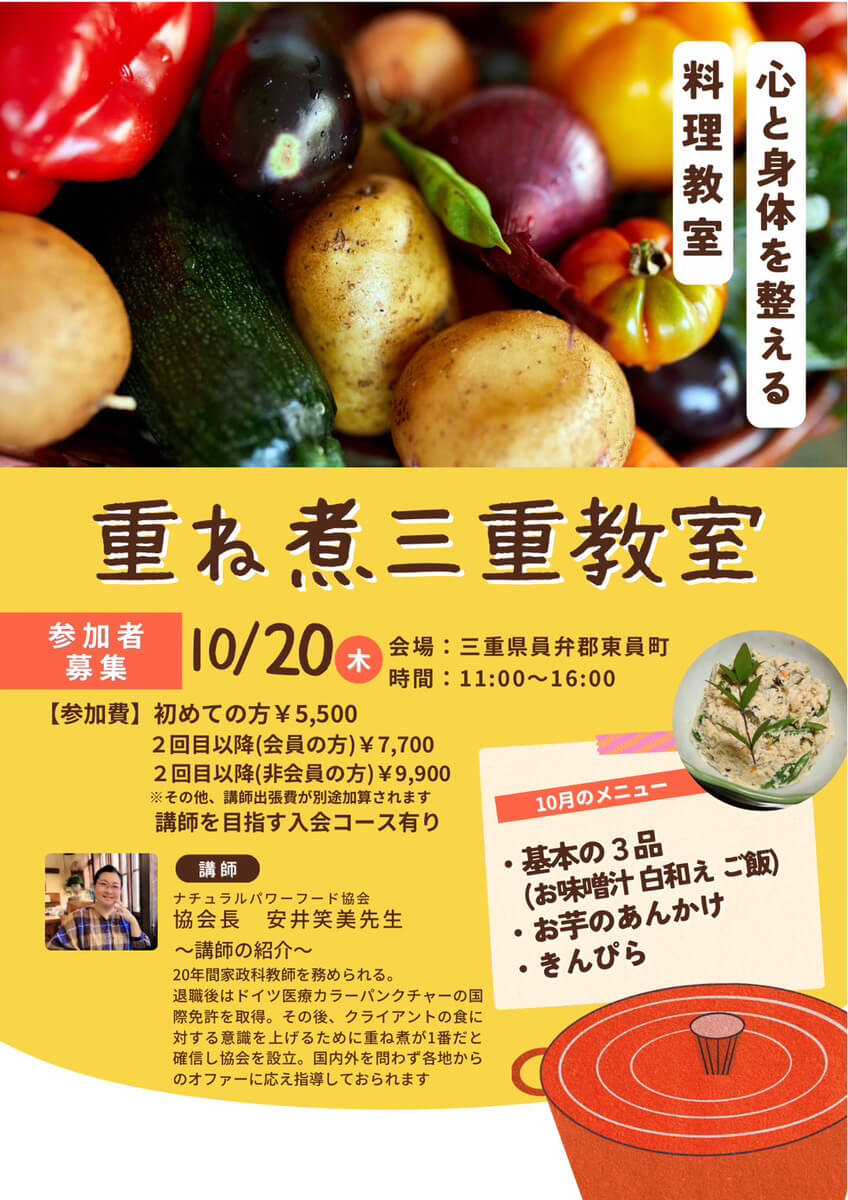 【10月20日 重ね煮・三重教室】基本の3品、お芋のあんかけ、きんぴら