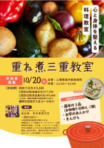 【10月20日 重ね煮・三重教室】基本の3品、お芋のあんかけ、きんぴら