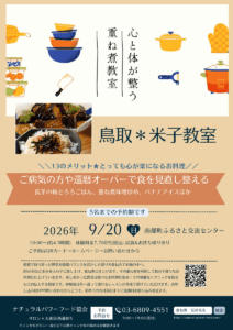 【9月20日・米子教室】長芋の梅とろろごはん、重ね煮味噌炒め、バナナアイスほか