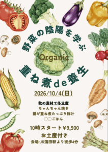 【10月4日・タンポポ旬菜教室】重ね煮de養生