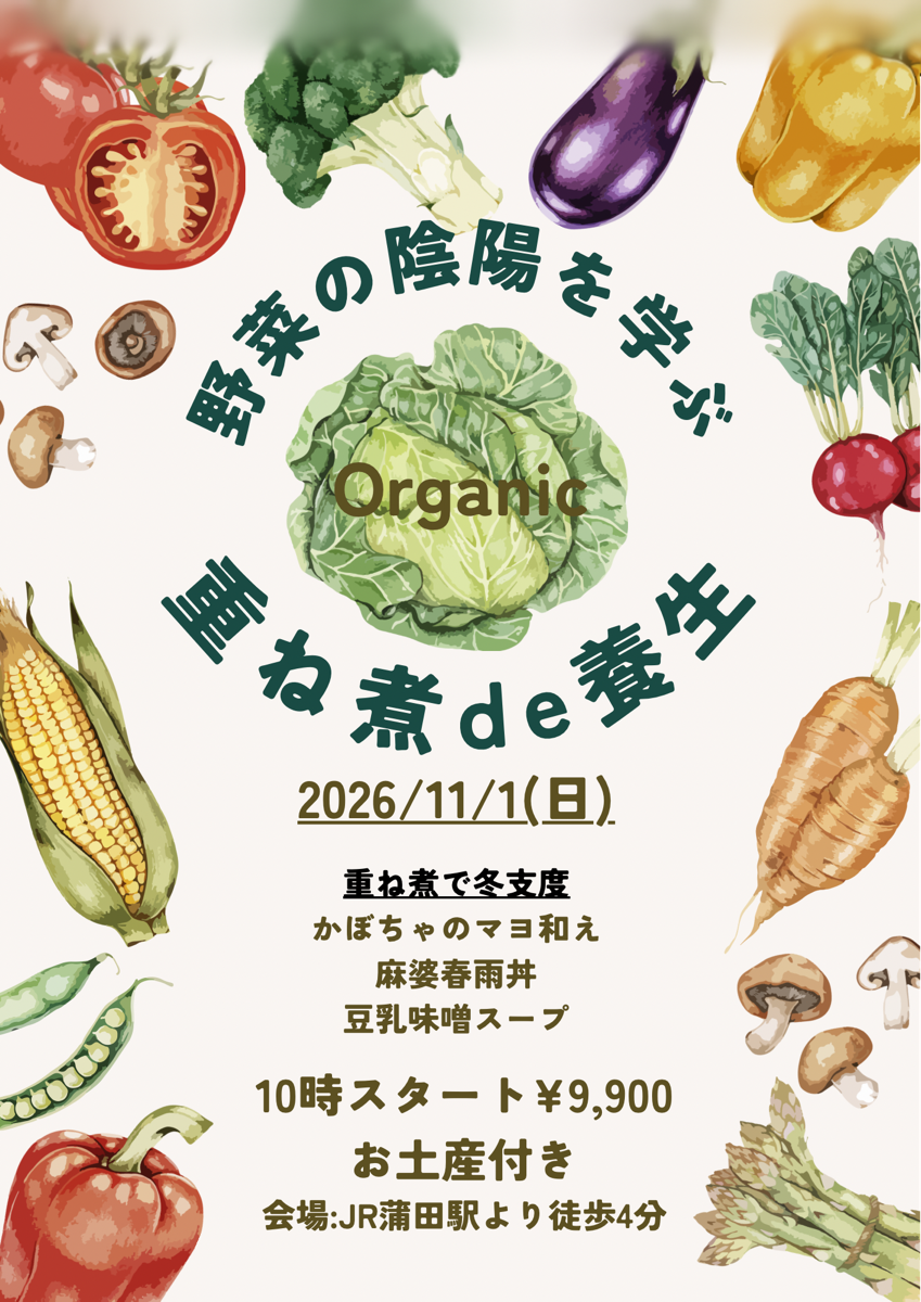 【11月1日・タンポポ旬菜教室】重ね煮de養生