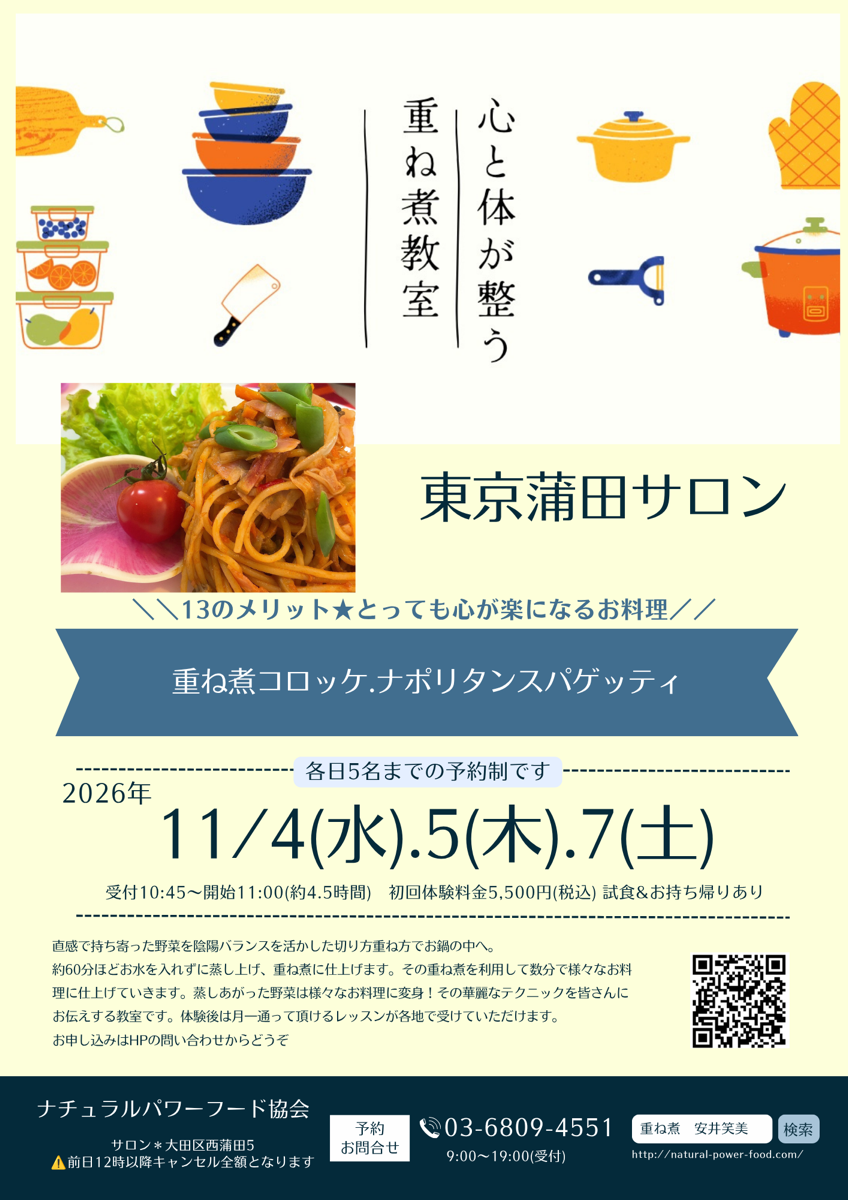 【11月4日 重ね煮・東京サロン】重ね煮コロッケ、ナポリタンスパゲッティ