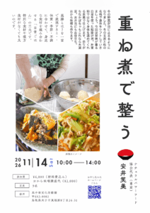【11月14日・しまねっこ教室】重ね煮で整う