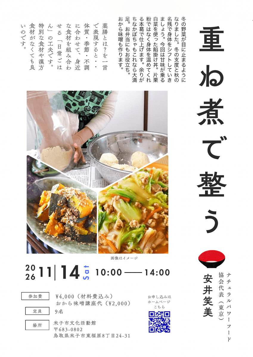 【11月14日・しまねっこ教室】重ね煮で整う