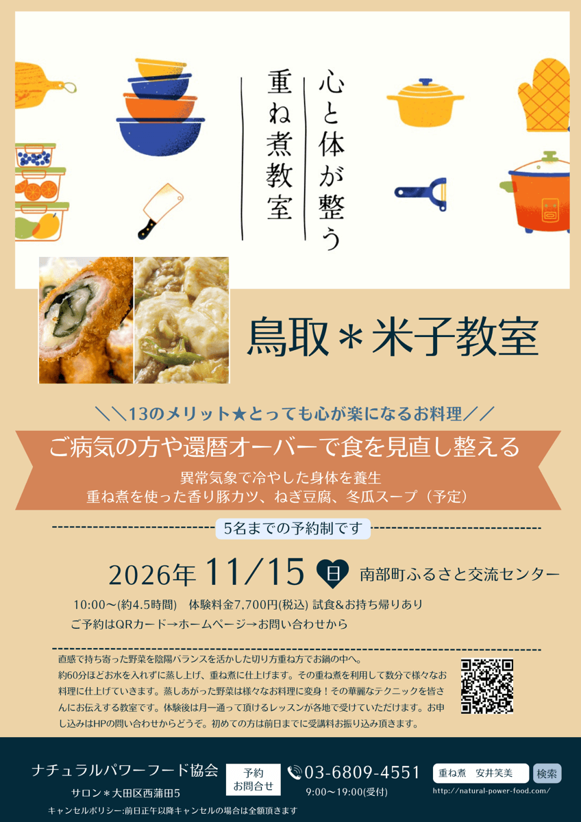 【11月15日 米子教室】ご病気の方や還暦オーバーで食を見直し整える